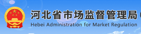 河北省市場監督管理局